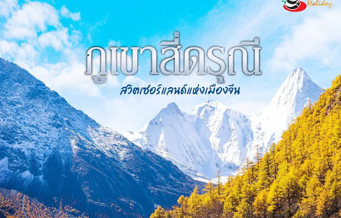 ภูเขาสี่ดรุณี: สวิตเซอร์แลนด์เมืองจีน เทือกเขาแอลป์แห่งตะวันออก