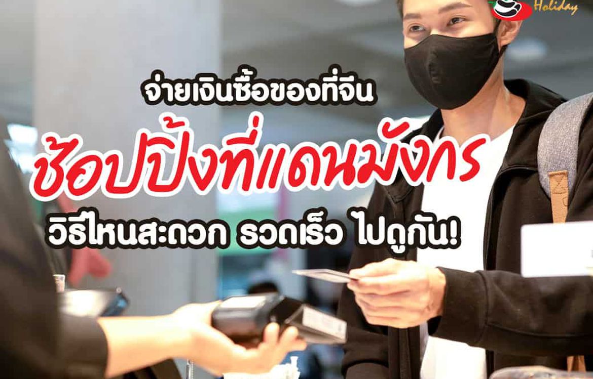 ช้อปปิ้งที่แดนมังกร จ่ายเงินซื้อของที่จีน วิธีไหนสะดวก รวดเร็ว ไปดูกัน!