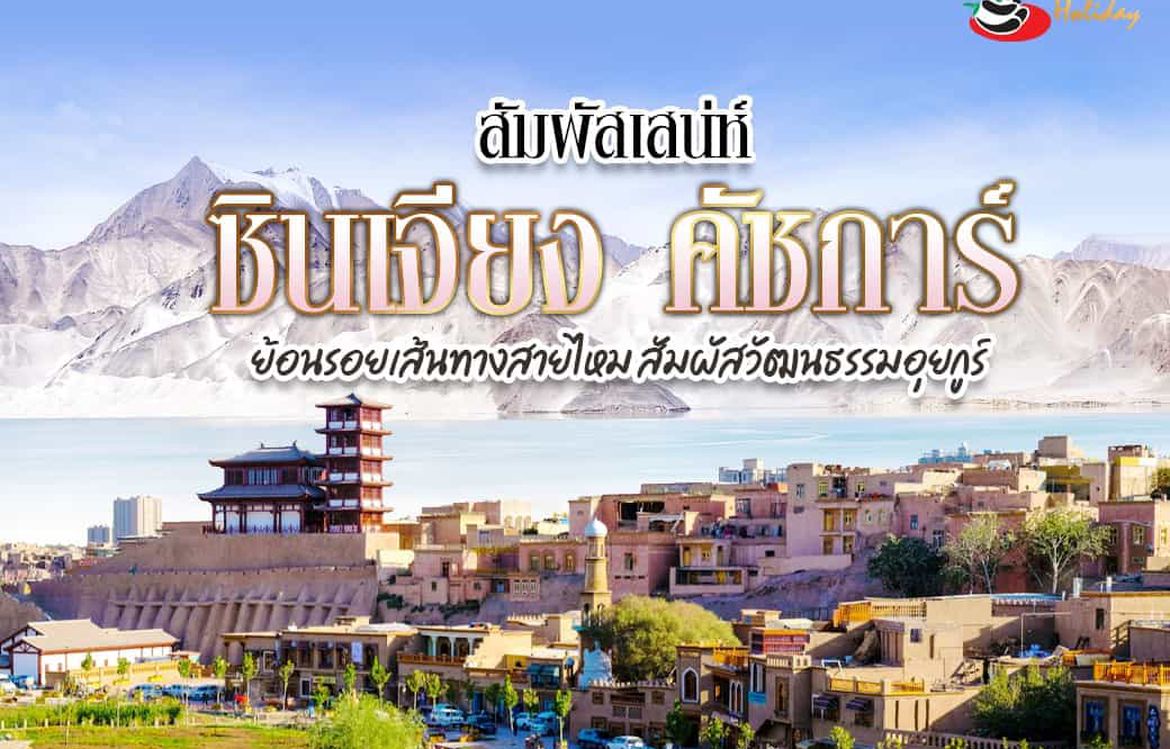 เที่ยวซินเจียง คัชการ์  ย้อนรอยเส้นทางสายไหม วัฒนธรรมอุยกูร์แบบดั้งเดิม