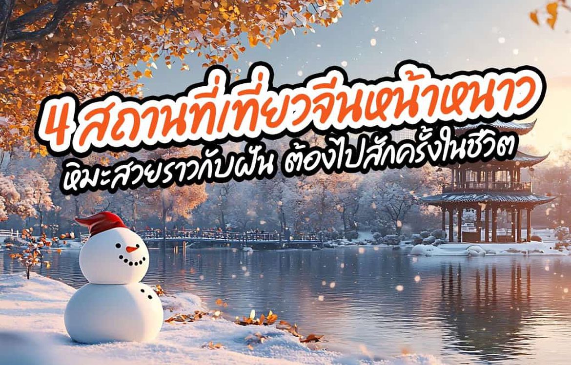 4 สถานที่เที่ยวจีนหน้าหนาว หิมะสวยราวกับฝัน ต้องไปสักครั้งในชีวิต