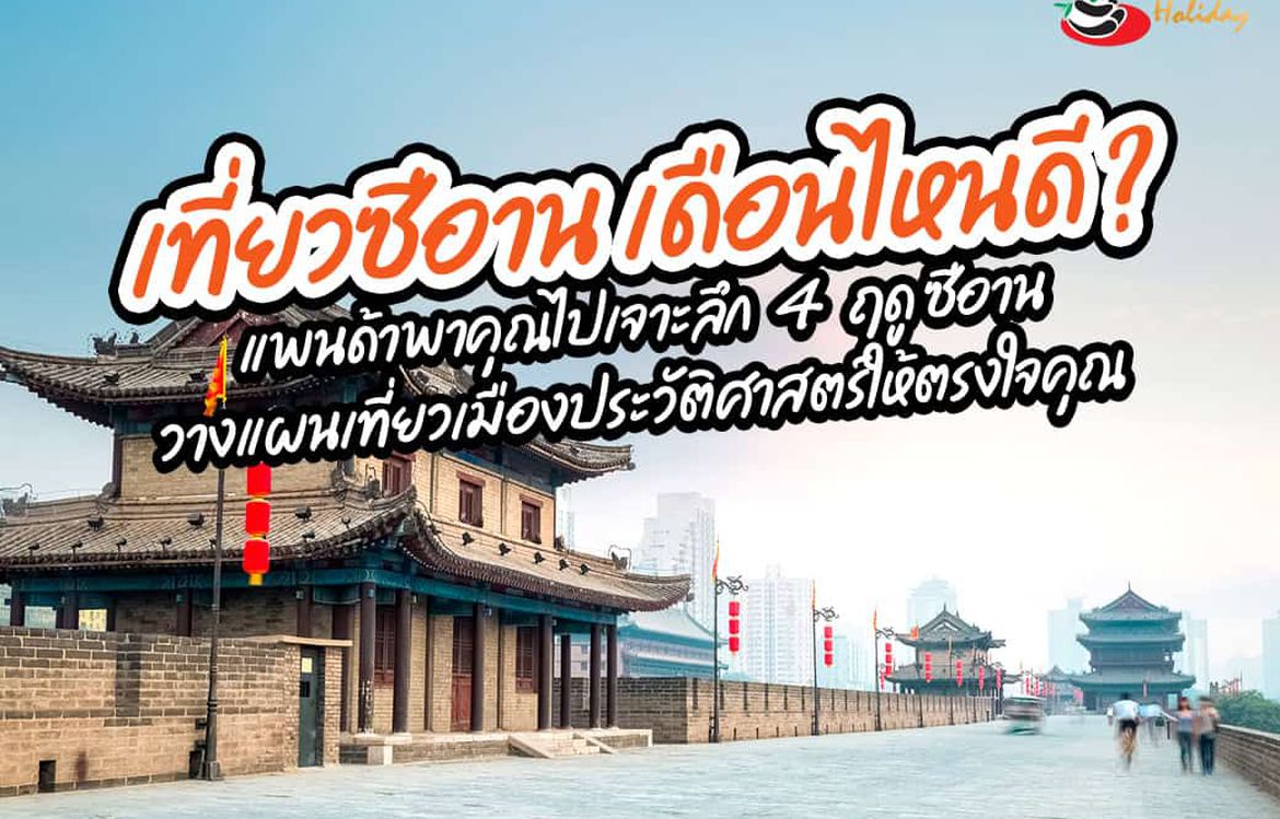 เที่ยวซีอาน เดือนไหนดี?