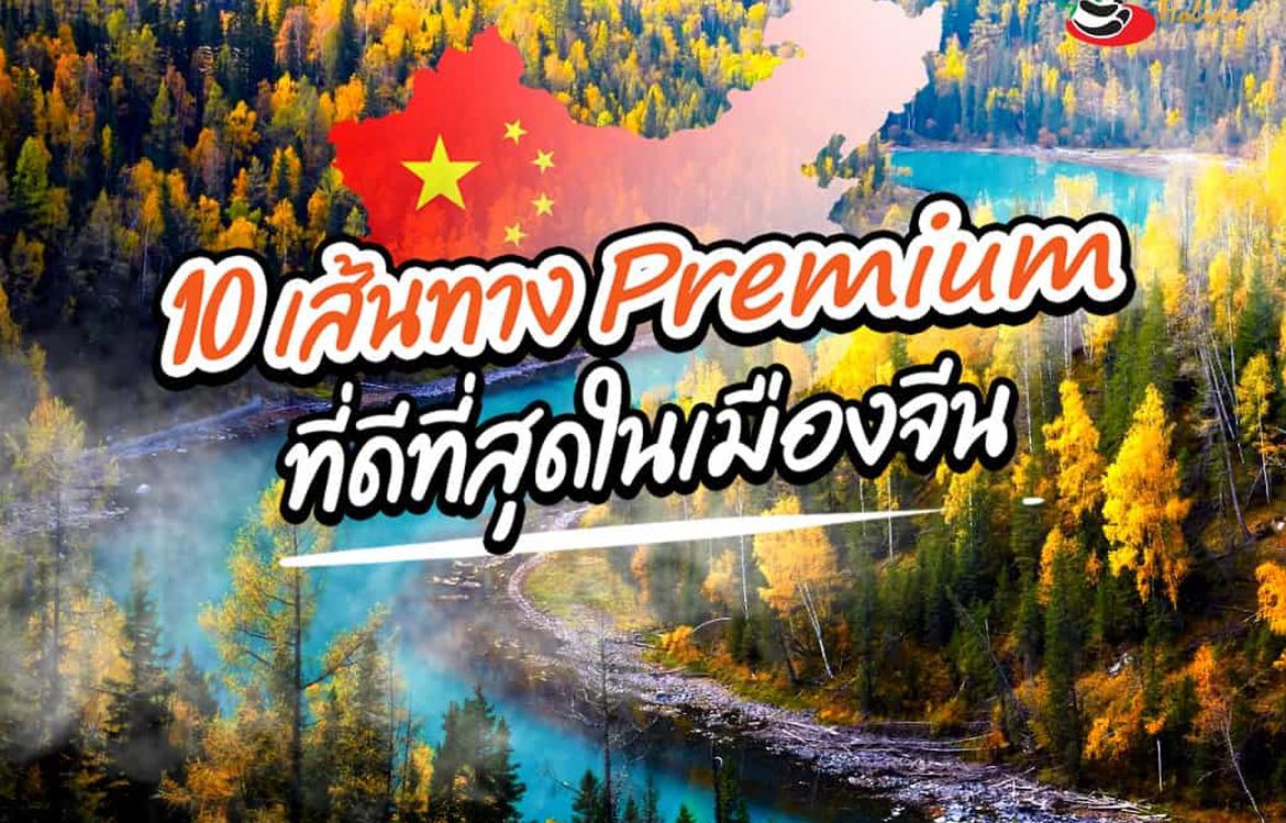 10 เส้นทางพรีเมี่ยมของเมืองจีน ที่คุณต้องไปสักครั้งหนึ่งในชีวิต…