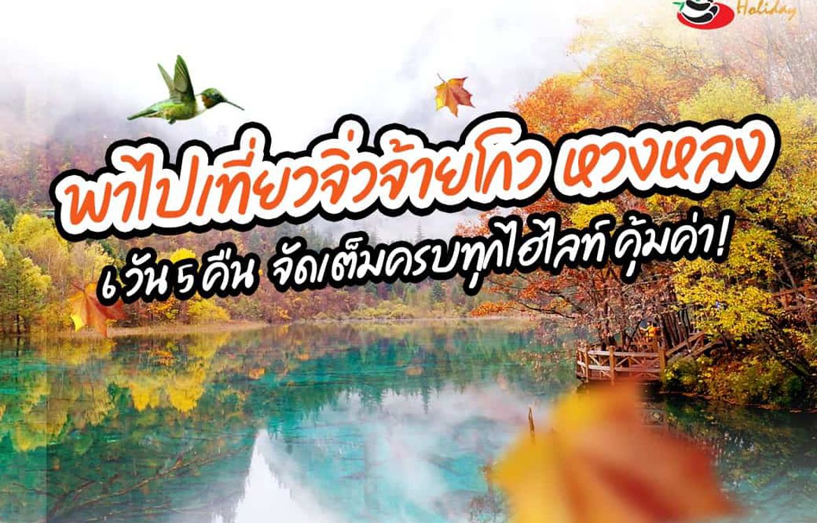 พาไปเที่ยวจิ่วจ้ายโกว หวงหลง 6 วัน 5 คืน จัดเต็มครบทุกไฮไลท์ คุ้มค่า!✨