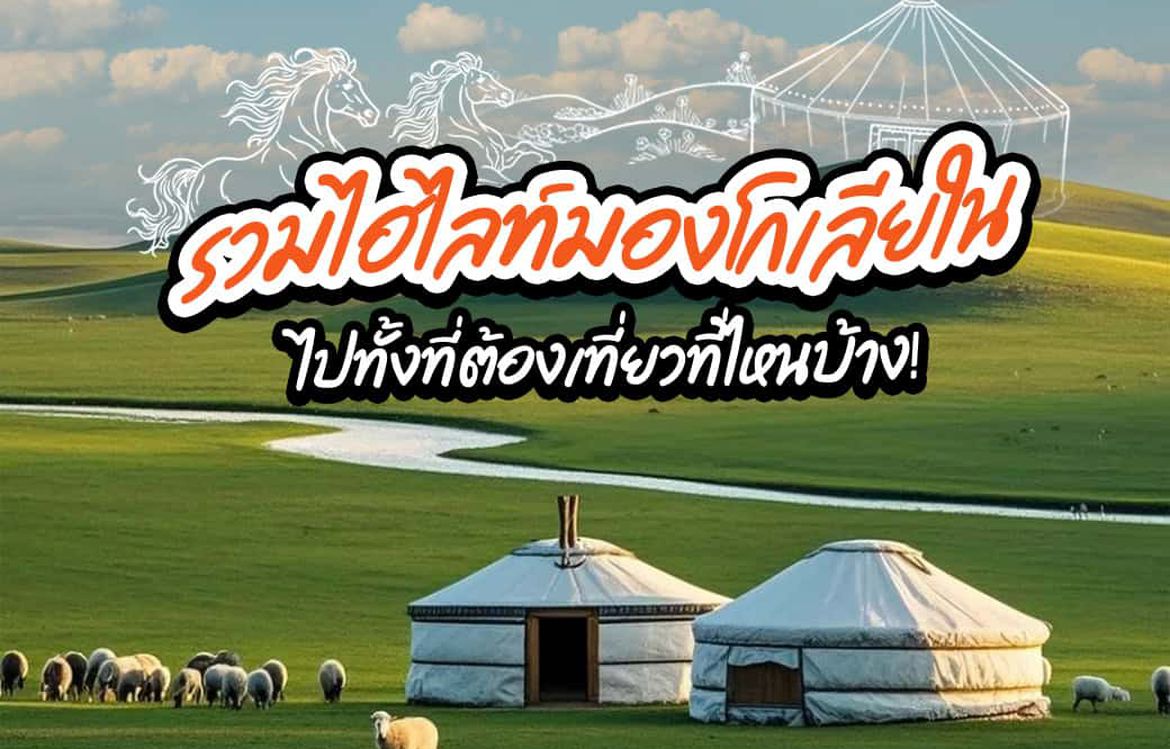 รวมไฮไลท์! เที่ยวมองโกเลียใน ไปทั้งที่ต้องเที่ยวที่ไหนบ้าง