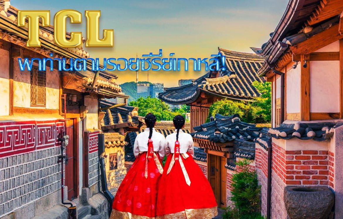 TCL พาท่านตามรอยซีรี่ย์เกาหลี! ปักหมุด 10 โลเคชั่น