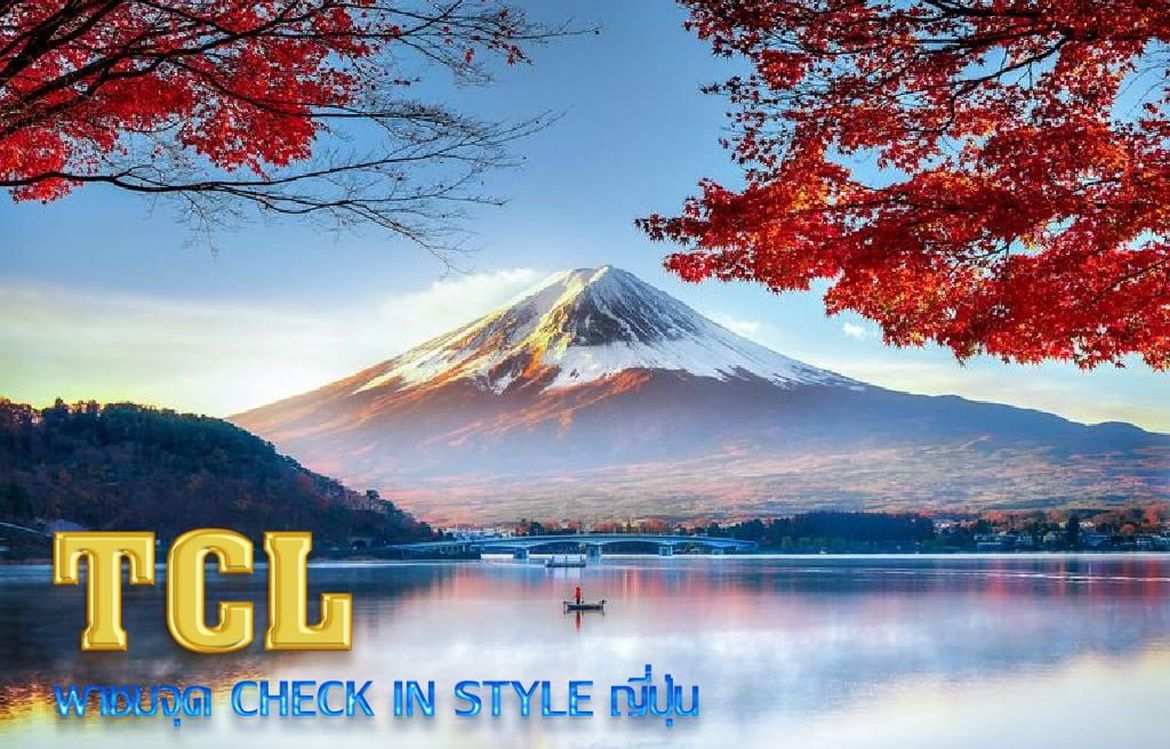 TCL Travel Center จุดเช็คอินที่ดีต่อใจต้องไปเยื่อน