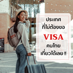 ประเทศที่ไม่ต้องขอวีซ่า 2023 คนไทยเที่ยวได้เลย