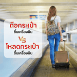 ถือกระเป๋าขึ้นเครื่องบินกับโหลดกระเป๋าขึ้นเครื่องต่างกันยังไงนะ