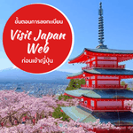 ขั้นตอนการเดินทางเข้าญี่ปุ่นปี 2566 ล่าสุด