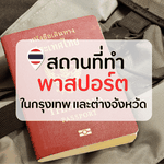 สถานที่ทำ Passport ในกรุงเทพและต่างจังหวัด