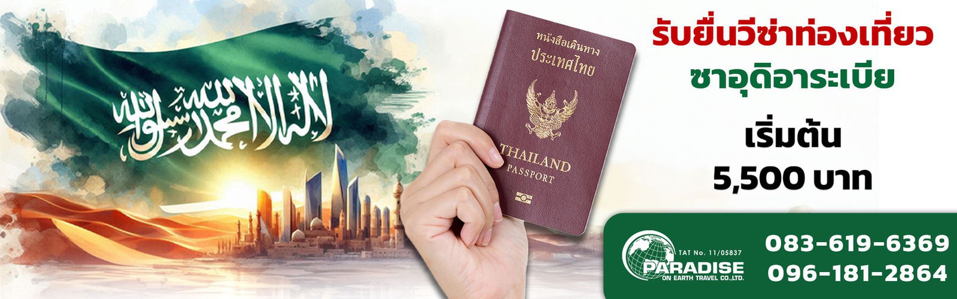 รับยื่นวีซ่าท่องเที่ยว ซาอุดิอาระเบีย