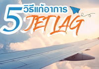 5 วิธีสุดเจ๋ง! รับมืออาการ Jet Lag (เจ็ทแลค)