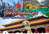 🏮 เปิดประตูแดนมังกร สู่เสน่ห์ “ที่เที่ยวจีนระดับ 5A”