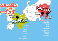 40 ความแตกต่างระหว่าง “คันโต” กับ “คันไซ” ที่ควรรู้!!