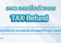 รมว.คลัง เผยเตรียมเปิดตัวแอปพลิเคชัน tax refund สิ้นเดือนพฤศจิกายนนี้ จูงใจนักท่องเที่ยวใช้จ่ายมากขึ้น