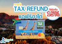 ทำ Tax refund แอฟริกาใต้