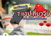 🇨🇳✈️ มือใหม่ก็เที่ยวจีนได้คล่อง ด้วย 7 แอปนี้!!!