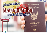 ✨🌍 เดินทางอย่างเหนือระดับ… สู่จุดหมายปลายทางที่ไม่ต้องขอวีซ่า