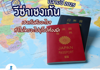 รู้ก่อนบิน! วีซ่าเชงเก้น 2025 อัปเดตล่าสุด พร้อมประเทศที่ใช้ได้จริง