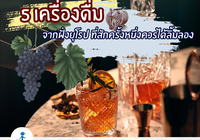 🥂5 เครื่องดื่มจากยุโรป ที่สักครั้งหนึ่งควรได้ลิ้มลอง