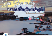 ♨️Spa Journey 7 สวรรค์น้ำพุร้อนแห่งยุโรป สัมผัสการพักผ่อนเหนือระดับ