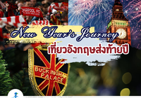 New Year’s Journey วางแผนเที่ยวอังกฤษเชียร์บอลส่งท้ายปีแบบไม่เหมือนใคร