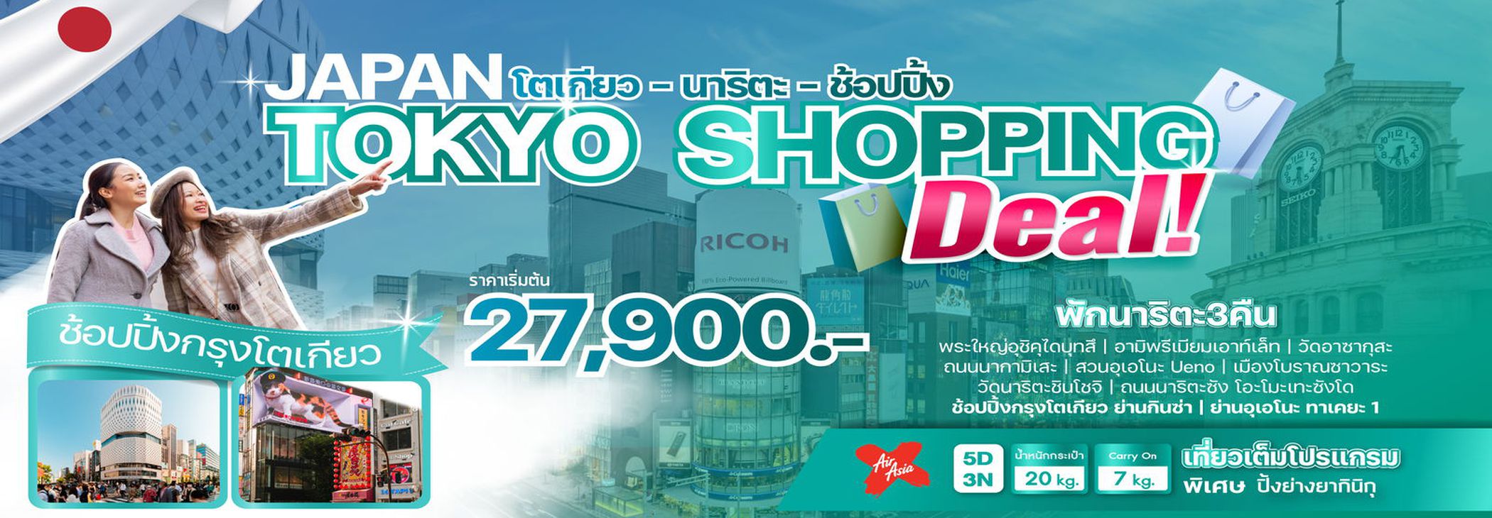 ทัวร์ญี่ปุ่น JAPAN TOKYO SHOPPING DEAL