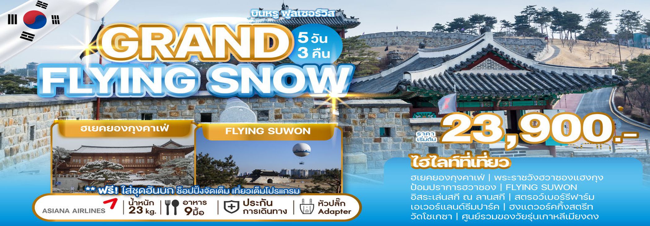 ทัวร์เกาหลี GRAND FLYING SNOW