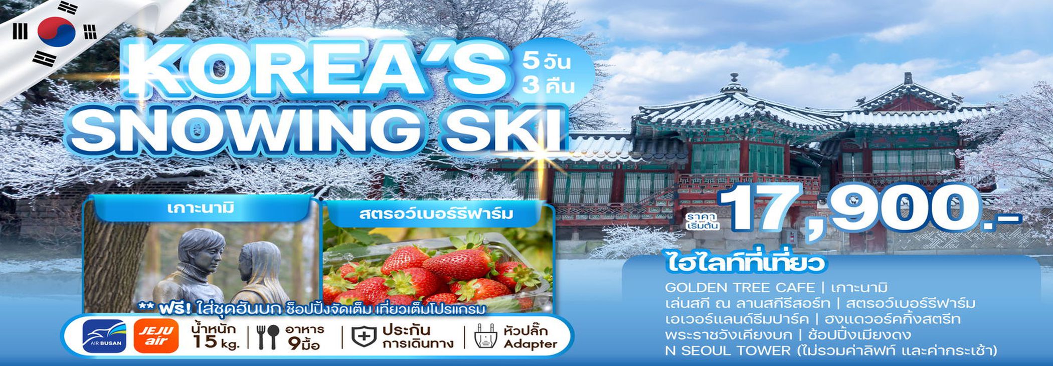 ทัวร์เกาหลี KOREA'S SNOWING