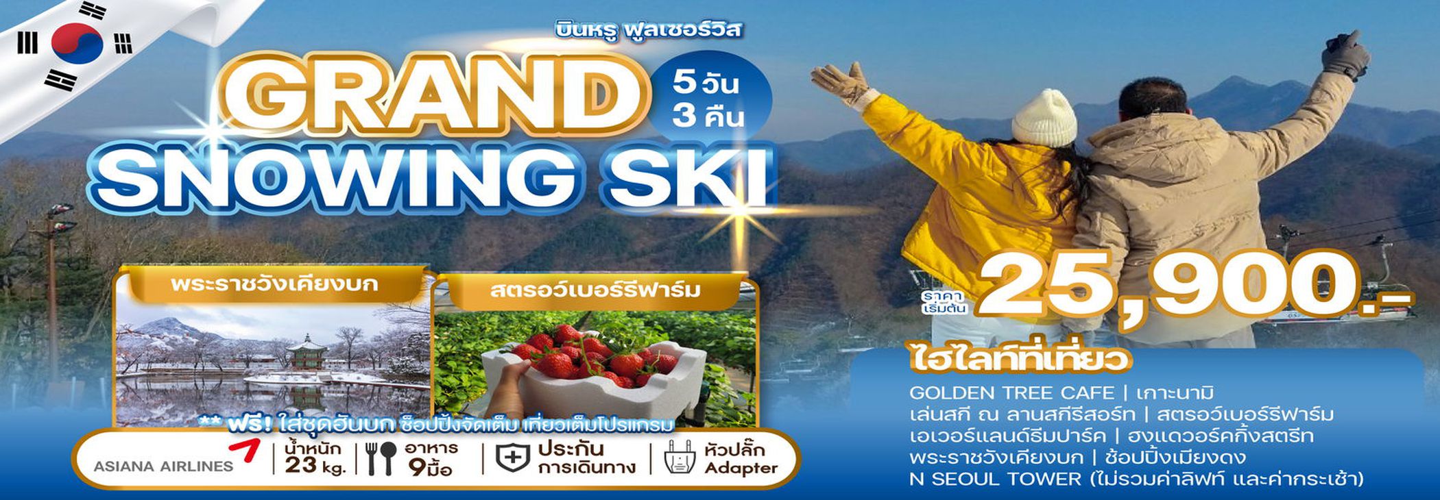 ทัวร์เกาหลี GRAND SNOWING