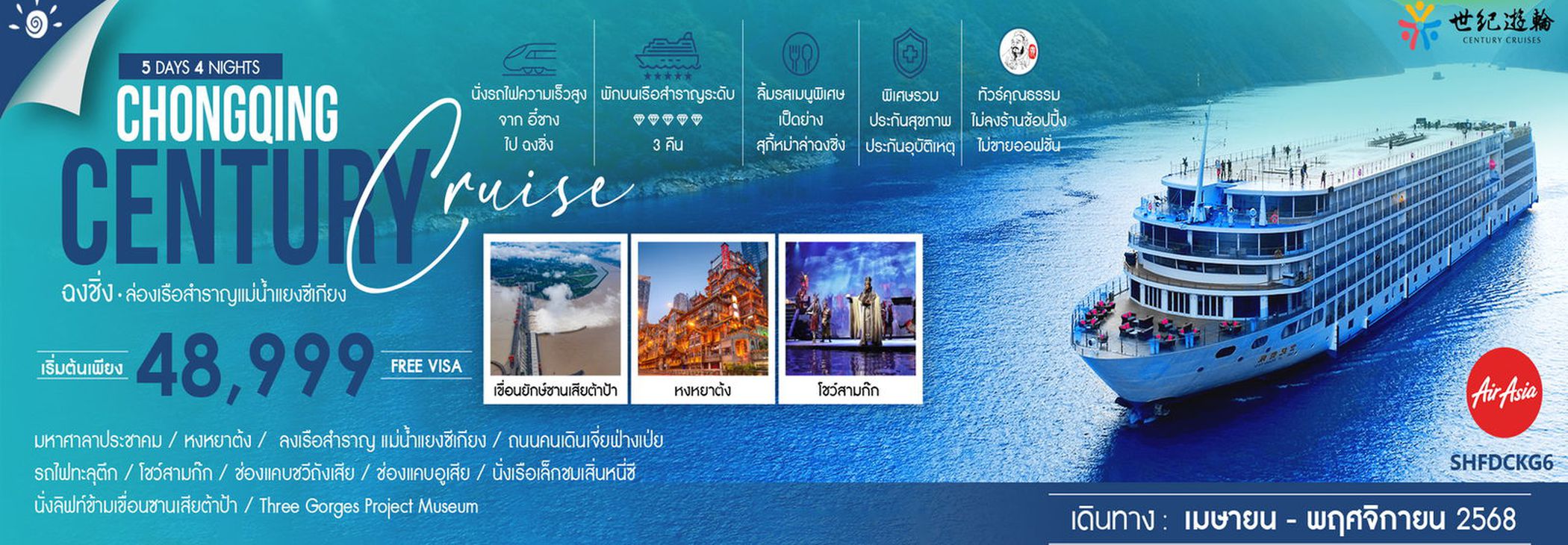 ทัวร์คุณธรรม ฉงชิ่ง ล่องเรือสำราญ Century Victory Cruise 5 วัน 4 คืน (FD)