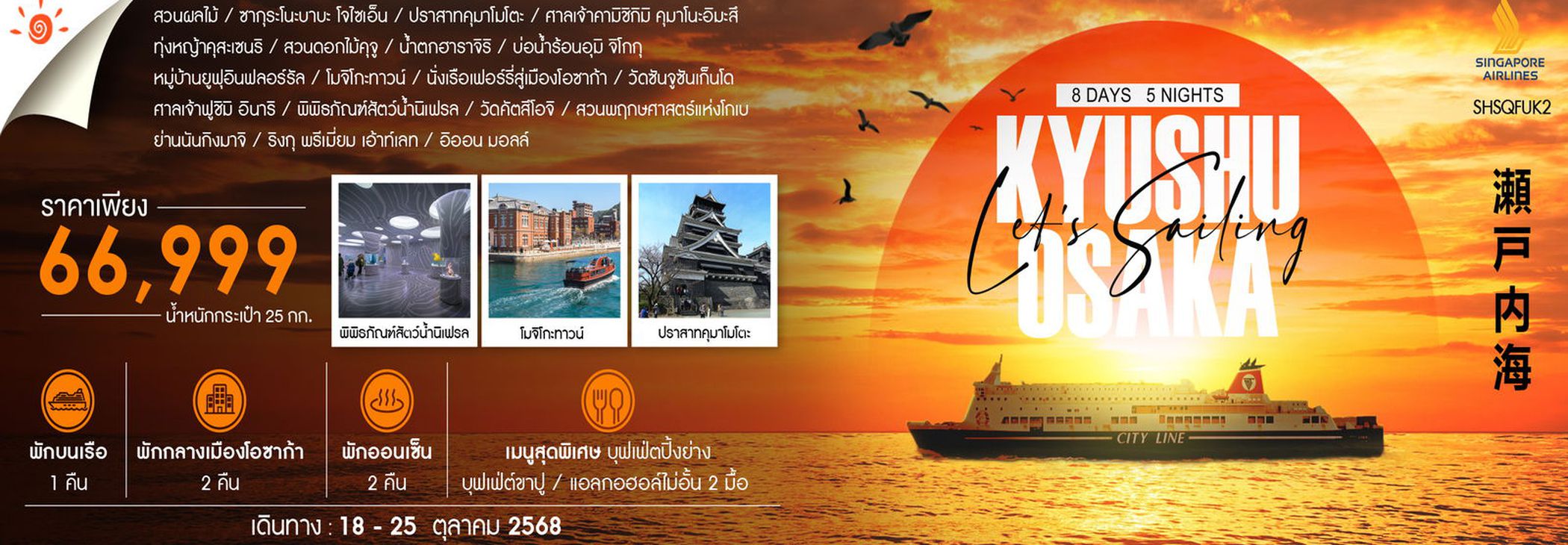 ทัวร์ KYUSHU KANSAI & NIGHT ON THE SETO SEA 8 วัน 5 คืน (SQ)