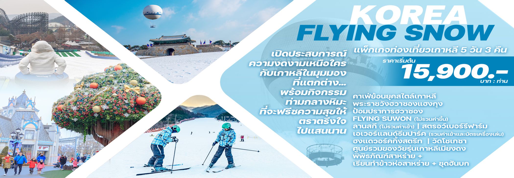 ทัวร์เกาหลี KOREA FLYING SNOW