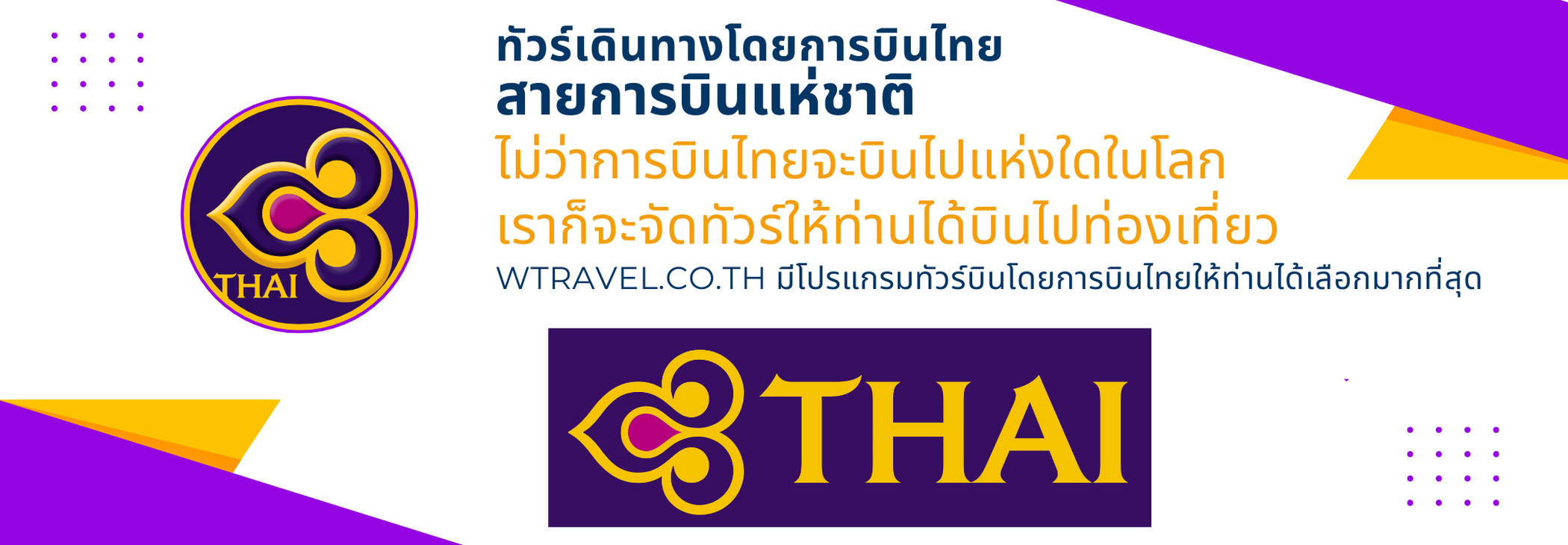รวมทัวร์เดินทางโดยการบินไทย สายการบินแห่งชาติ