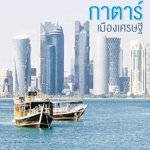 เที่ยว #กาตาร์ เมืองเศรษฐี ไข่มุกอ่าวเปอร์เซีย คนรวยที่สุดในโลก