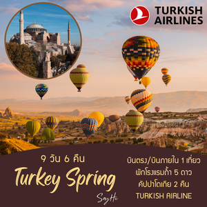 AMAZING TURKEY SPRING ตุรกี 9 วัน 6 คืน  