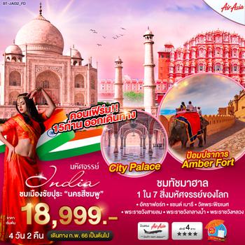มหัศจรรย์...อินเดีย ชมเมืองชัยปุระ นครสีชมพู 4 วัน 2 คืน โดยสายการบิน Thai Air Asia (FD)
