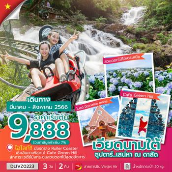 ซุปตาร์...เสน่หา ณ ดาลัด 3 วัน 2 คืน โดยสายการบิน Thai Vietjet (VZ)