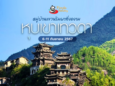 ทัวร์ฉางซา – หุบเขาเทวดา กำหนดการวันที่ 6-11 กันยายน 2567