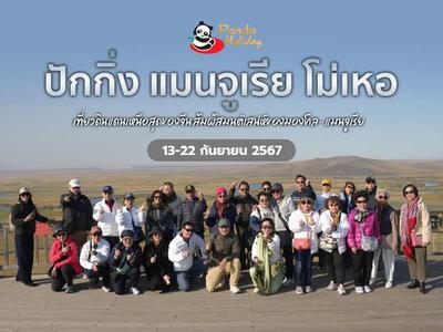 ทัวร์ปักกิ่ง โม่เหอ แมนจุเรีย กำหนดการวันที่ 13-22 กันยายน 2567