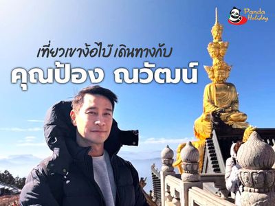 ทัวร์เฉินตู ง้อไบ๊ กำหนดการวันที่ 4-8 มกราคม 2568