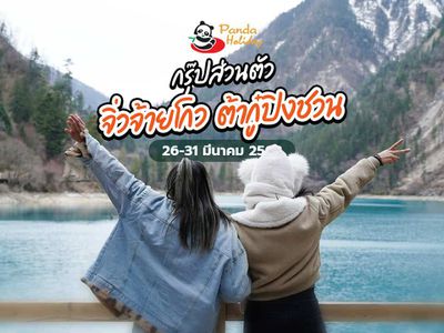 ทัวร์จิ่วจ้ายโกว ต้ากู๋ปิงชวน กรุ๊ปส่วนตัวเดินทางวันที่ 26-31 มีนาคม 2568