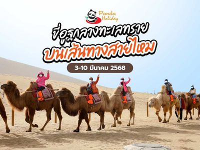 ทัวร์เส้นทางสายไหม หลันโจว กำหนดการวันที่ 3-10 มีนาคม 2568