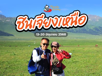ทัวร์ซินเจียงเหนือ เดินทางวันที่ 13-20 มิถุนายน 2568