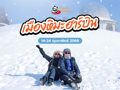 ทัวร์ฮาร์บิน เที่ยวเทศกาลหิมะระดับโลก! เดินทางวันที่ 14-24 กุมภาพันธ์ 2568