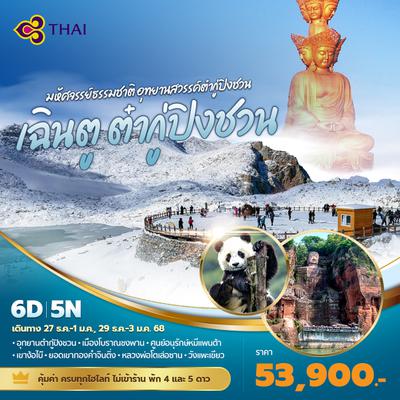 เฉินตู ต๋ากู่ปิงชวน มหัศจรรย์ธรรมชาติ อุทยานสวรรค์ต๋ากู่ปิงชวน 6วัน5คืน พัก 4-5 ดาว ไม่ลงร้าน ไม่ขายออปชั่น (พีเรียดปีใหม่)