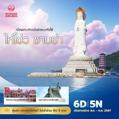 3U ไห่โขว ซานย่า เยือนเกาะสวรรค์แห่งทะเลจีนใต้ 6วัน 5คืน พัก 5 ดาว ไม่ลงร้าน ไม่ขายออปชั่น