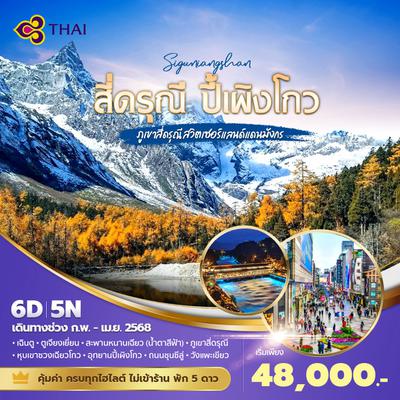 TG แพนด้าพาเที่ยว สี่ดรุณี ปี้เผิงโกว ภูเขาสี่ดรุณีสวิตเซอร์แลนด์แดนมังกร 6วัน5คืน พัก 4-5 ดาว ไม่ลงร้าน ไม่ขายออปชั่น