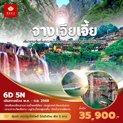 QW แพนด้าพาเที่ยว จางเจียเจี้ย เที่ยวจางเจียเจี้ยครบทุกไฮไลท์ ชมความยิ่งใหญ่ของเขื่อนสามผา 6วัน5คืน พัก 5ดาว ไม่ลงร้าน ไม่ขายออปชั่น (พ.ค. - ก.ย.68)