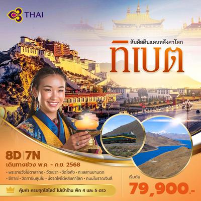 TG แพนด้าพาเที่ยว ทิเบต สัมผัสดินแดนหลังคาโลก 8วัน7คืน พัก 4-5 ดาว ไม่ลงร้าน ไม่ขายออปชั่น 